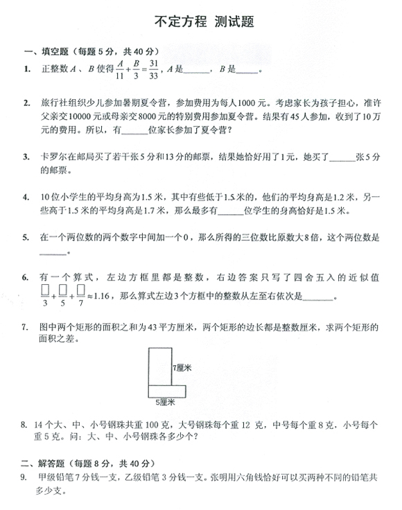 小升初奥数试题―不定方程（含答案）1