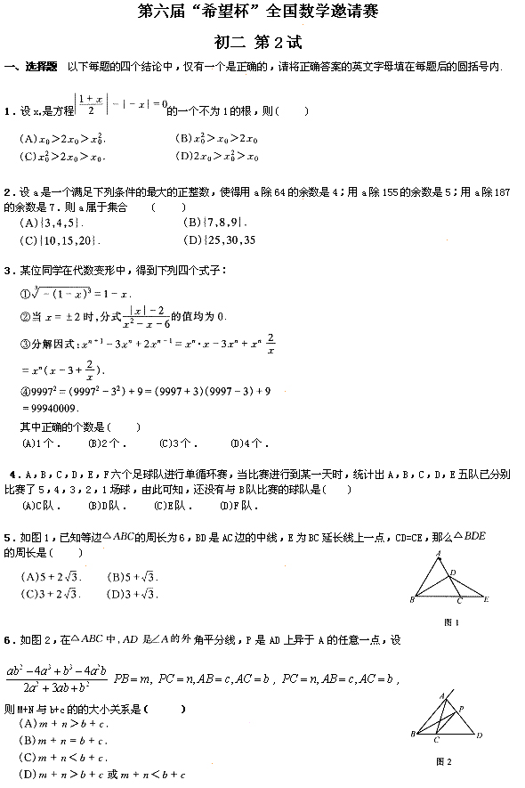 第六届“希望杯”全国数学邀请赛初二组二试1