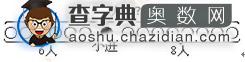 一年级奥数题及答案：有多少人1