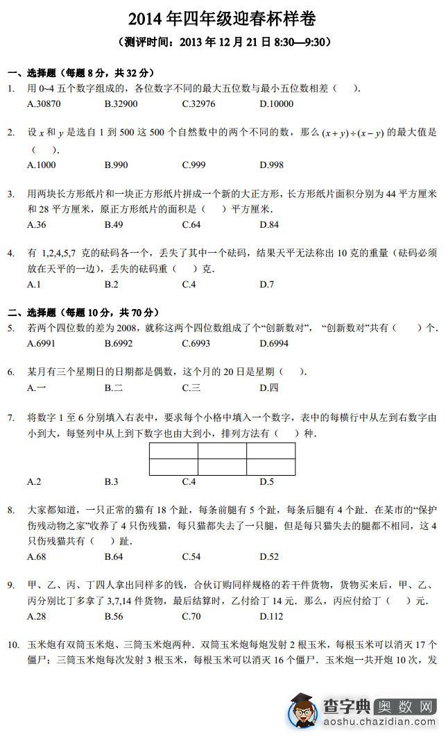 2014年四年级数学解题能力迎春杯初赛试题及答案[1]1