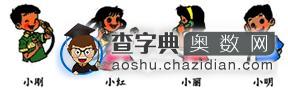 小学一年级奥数题及答案：计算问题1