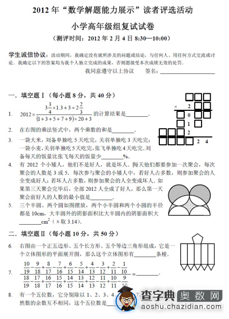 2012年小学数学解题能力展示高年级组复试试题1