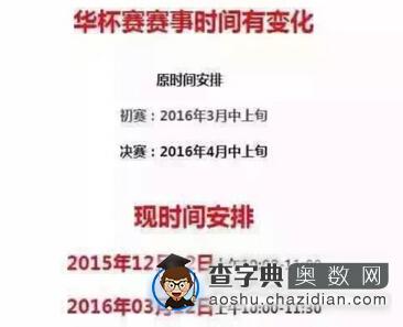 2016年华杯赛初赛时间将提前至今年12月1