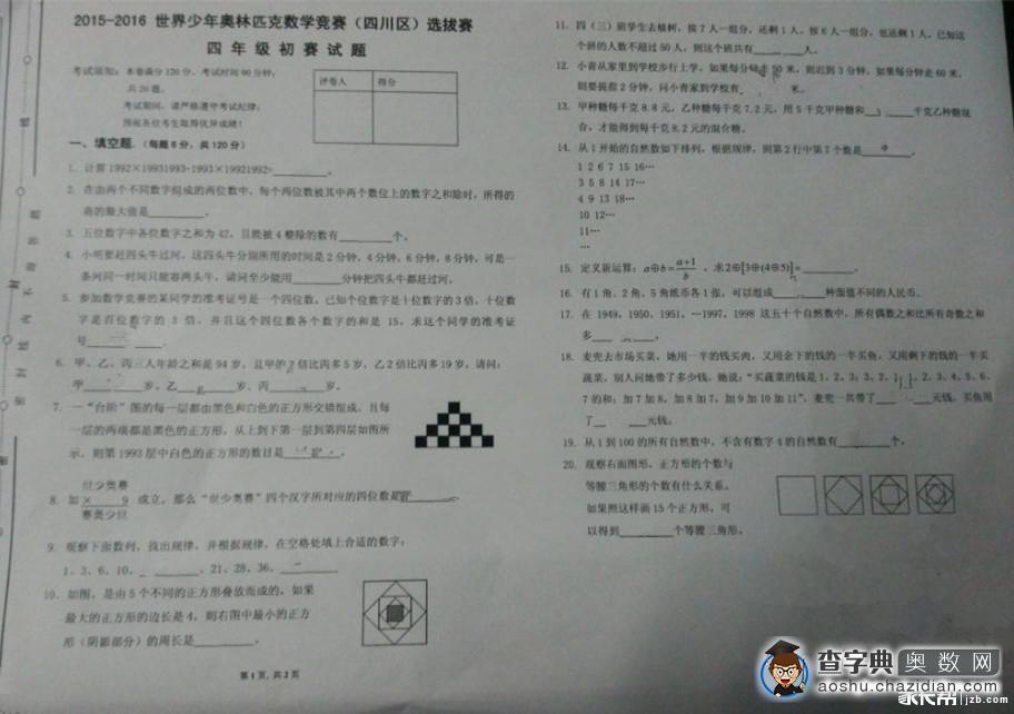 2015-2016成都赛区世少赛四年级初赛试题1