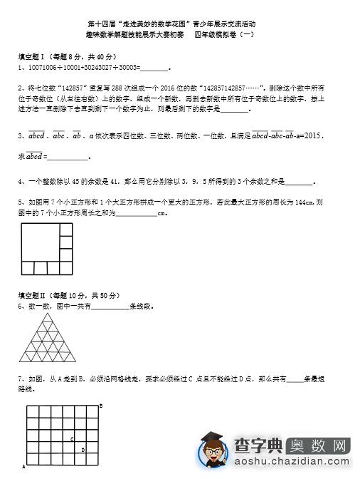 2016上海赛区走美杯四年级初赛模拟试卷11