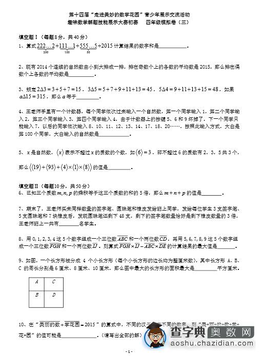 2016上海赛区走美杯四年级初赛模拟试卷31