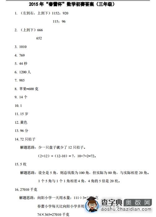 迎考上海春蕾杯：2015春蕾杯三年级思维题2