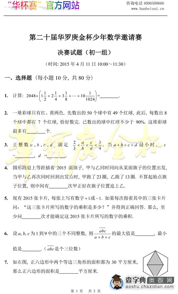2015年第二十届华杯赛复赛初一组试题及答案1