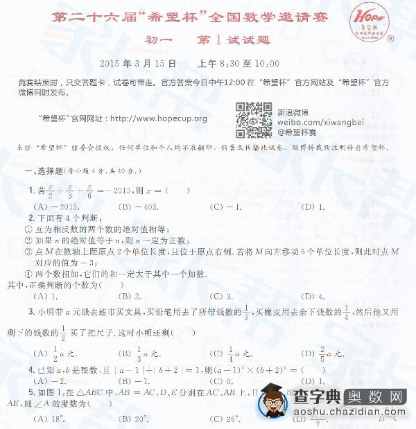 2015年第26届希望杯一试初一试题及答案1