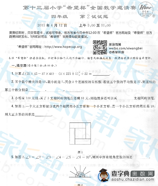 2015年第十三届小学希望杯二试四年级试题及答案1