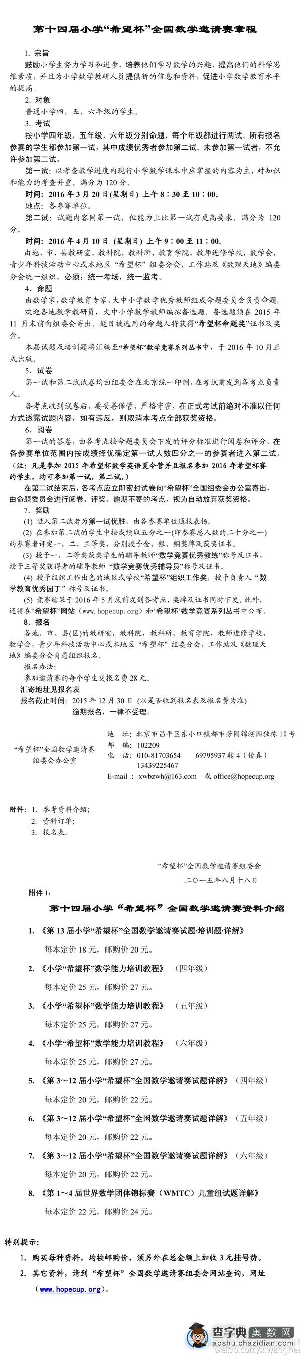 2016年“希望杯”全国数学邀请赛章程及报名表1