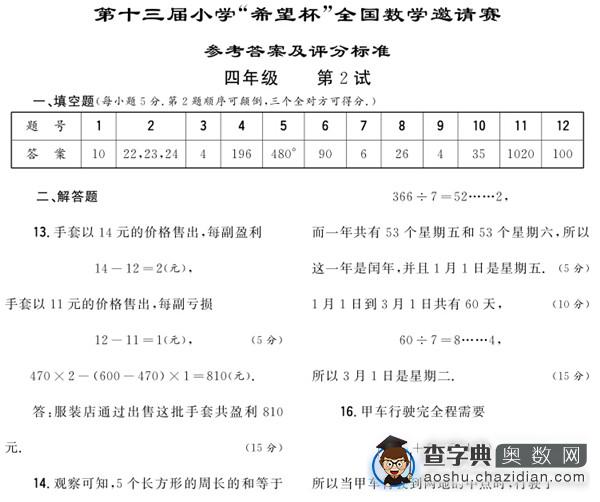 2015年第十三届小学希望杯二试四年级试题及答案2