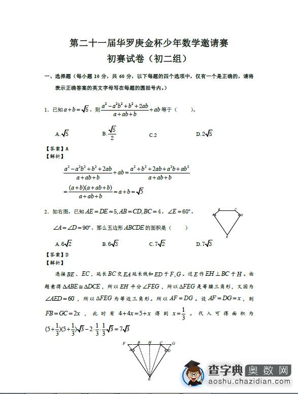 第21届合肥华杯赛初赛初二组真题及答案2