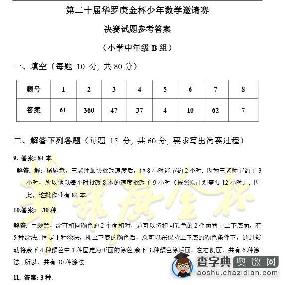 2015年第20届华杯赛决赛小中组试题及答案（B卷）2