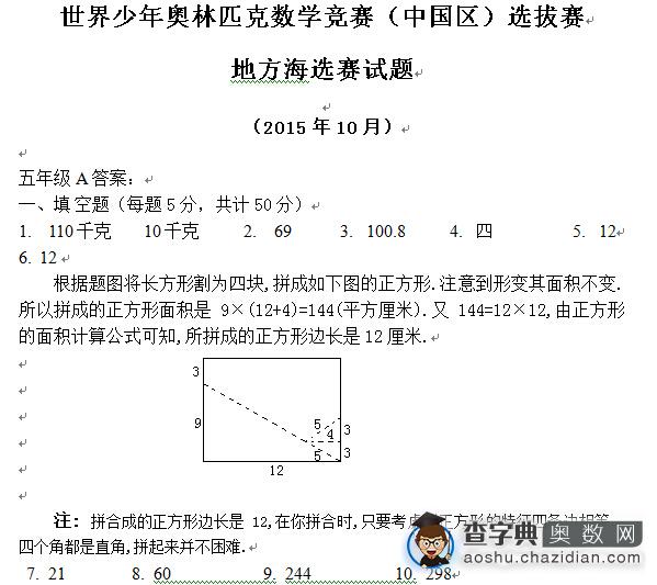 2015世少赛宁波海选赛五年级初赛试题及答案(A卷)2