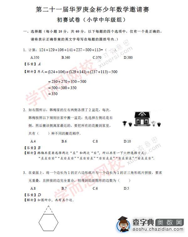 2016第21届华杯赛初赛小中组全国卷真题详解3