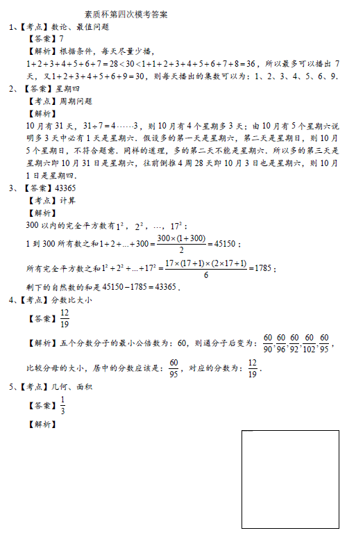 素质杯初赛第四次模拟考试六年级试题及答案1