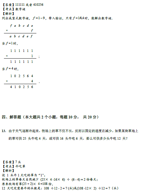 素质杯初赛第四次模拟考试五年级试题及答案6