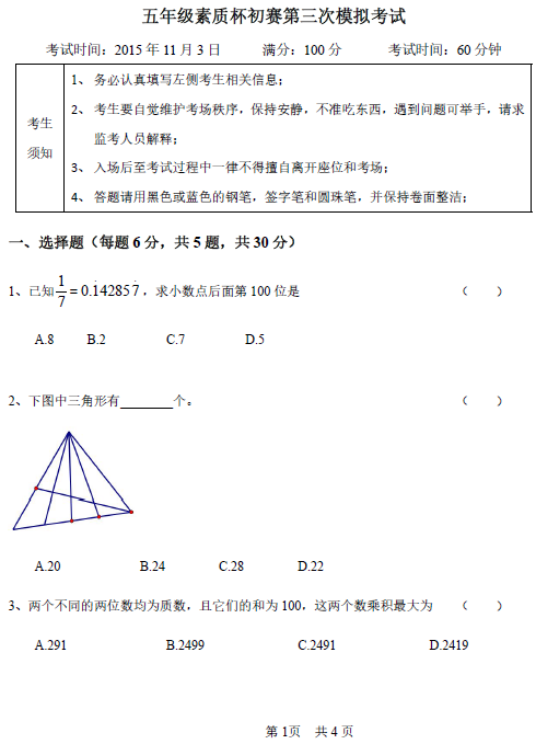 素质杯初赛第三次模拟考试五年级试题1