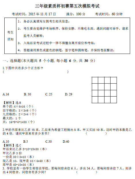 素质杯初赛第五次模拟考试三年级试题及答案1