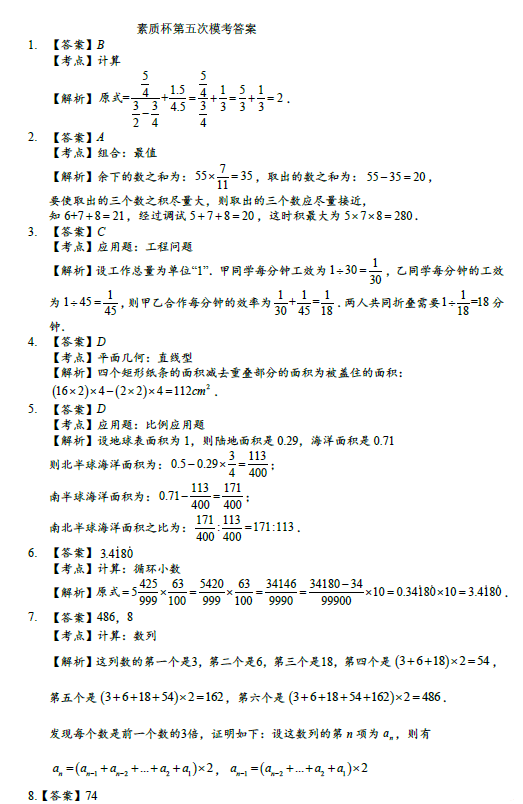 六年级素质杯初赛第五次模拟考试1