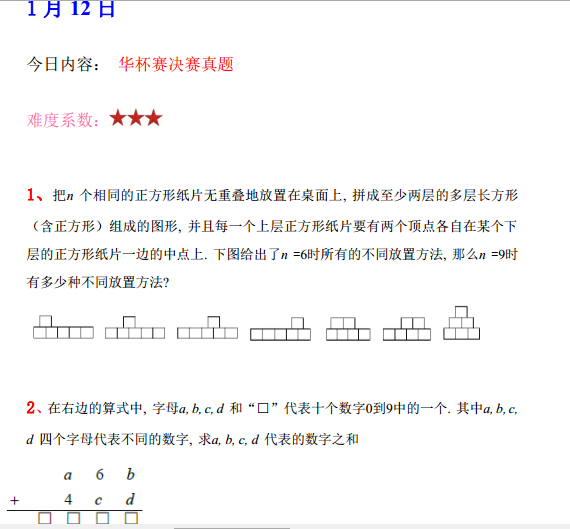 2016成都杯赛备战：华杯决赛练习题（1.12）1
