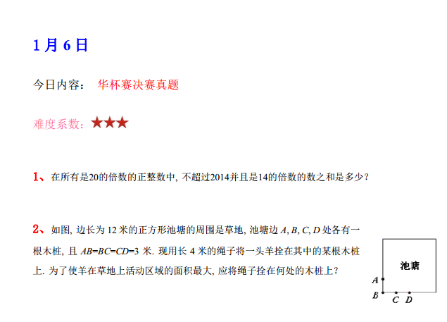 2016成都杯赛备战：华杯决赛练习题（1.6）1