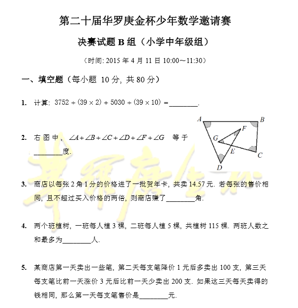2015第20届北京华杯赛决赛小中B真题&解析1