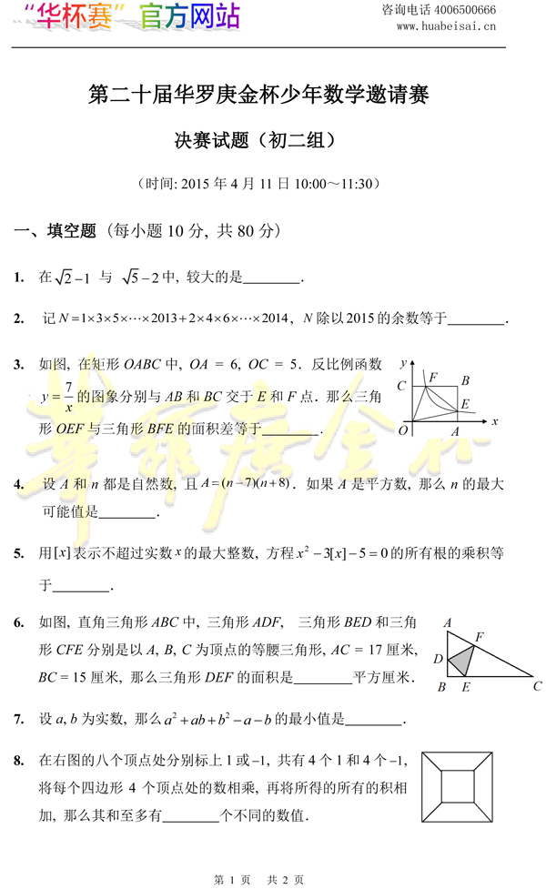 2015第20届北京华杯赛决赛初二组真题&解析1