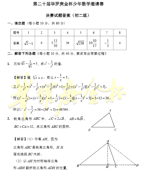 2015第20届北京华杯赛决赛初二组真题&解析2