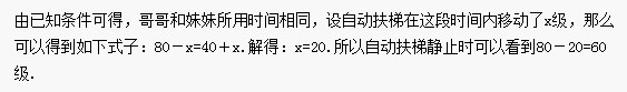 六年级奥数题及答案：自动扶梯1