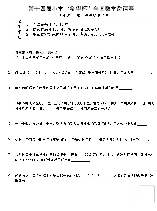 2016年深圳赛区希望杯二试五年级模拟试卷1