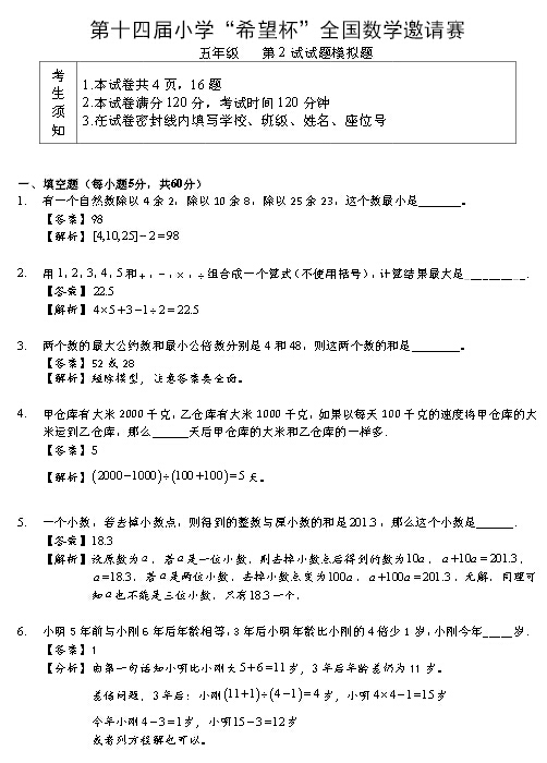 2016年深圳赛区希望杯二试五年级模拟试卷5