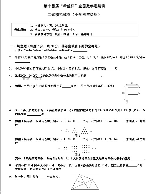 2016年深圳赛区希望杯二试四年级模拟试卷1