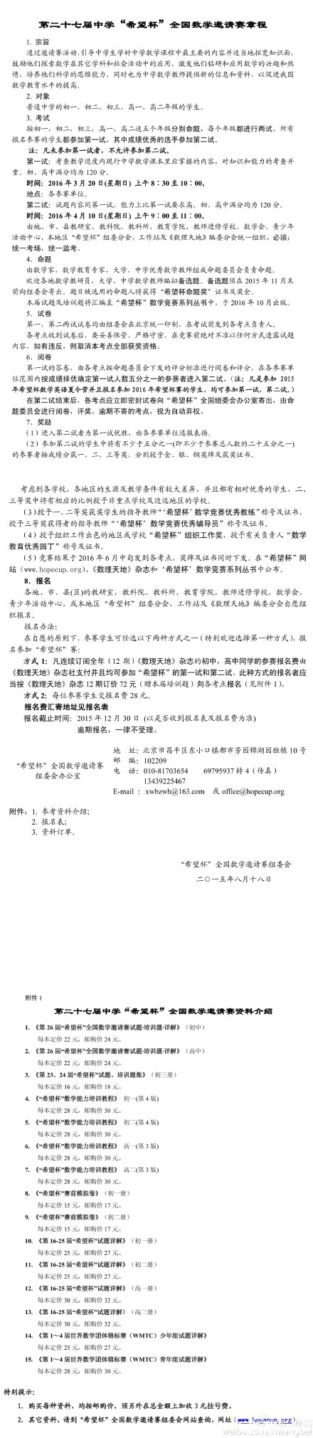 2016年第二十七届中学希望杯竞赛章程公布1