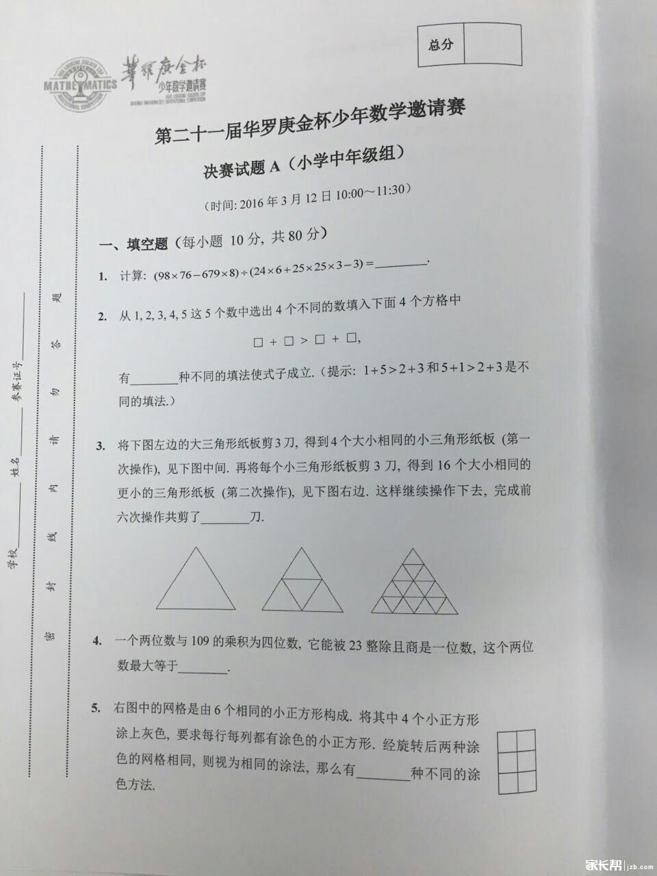 2016成都21届华杯赛决赛小中组试题解析1