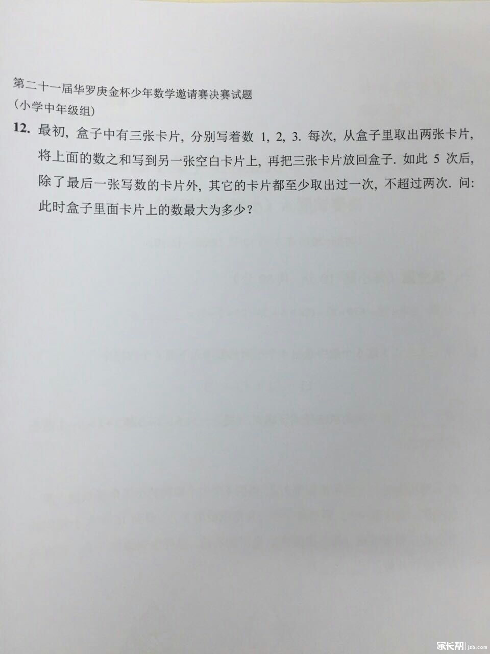 2016成都21届华杯赛决赛小中组试题解析4