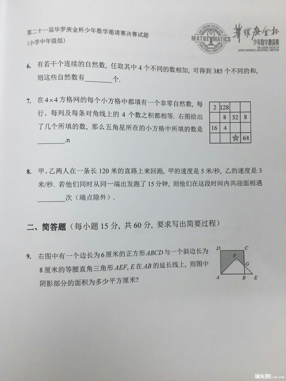 2016成都21届华杯赛决赛小中组试题解析2