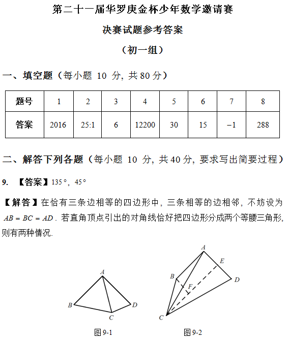 2016成都21届华杯赛决赛初一组试题解析3