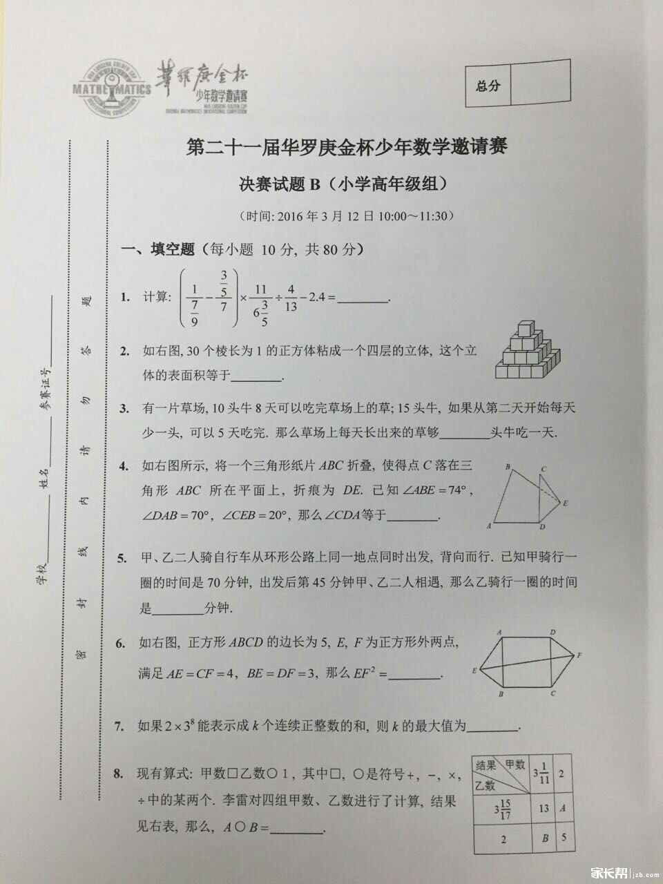 2016成都21届华杯赛决赛小高组试题解析1