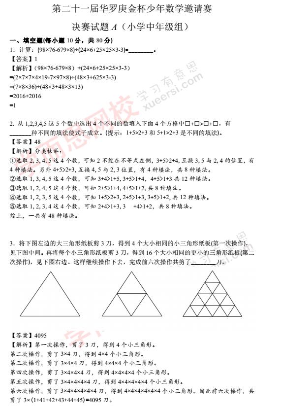 2016第21届北京华杯赛决赛小中组真题及解析1