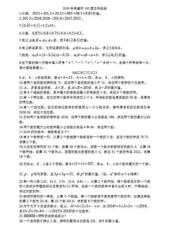 2016年济南赛区第14届五年级希望杯100题1