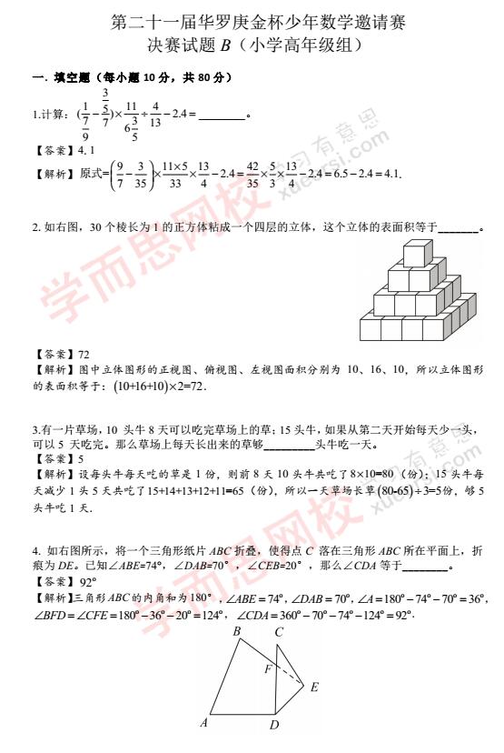 2016第21届杭州华杯赛决赛小高组真题及解析1