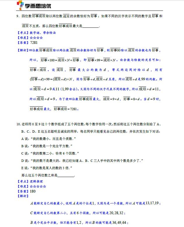 2016郑州数学花园探秘复赛小高组A卷试题&详解4