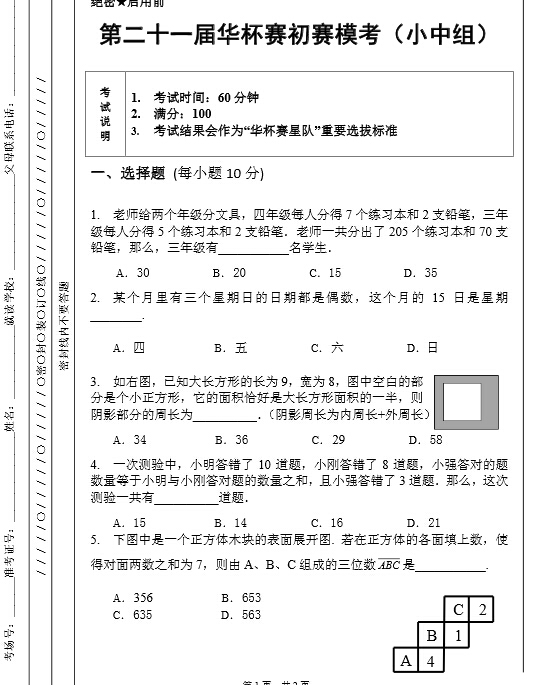 济南第21届华杯赛初赛小中组模拟题及答案1