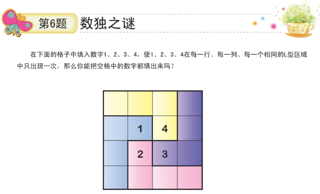 2016沈阳数学花园探秘考点分析：变形数独1