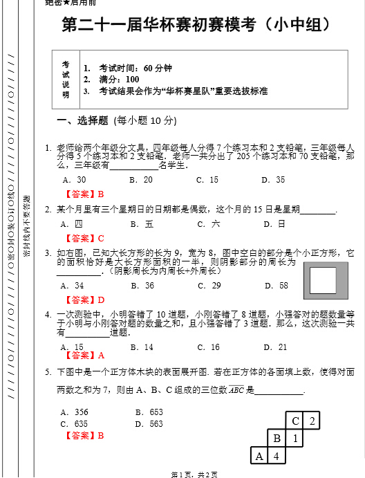 济南第21届华杯赛初赛小中组模拟题及答案3