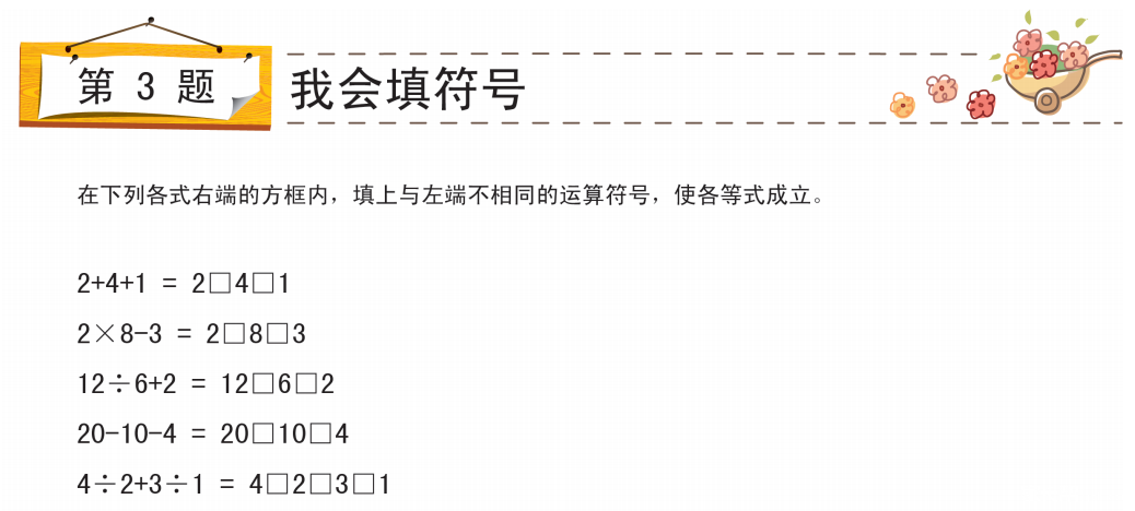 2016沈阳数学花园探秘考点分析：巧填算符1