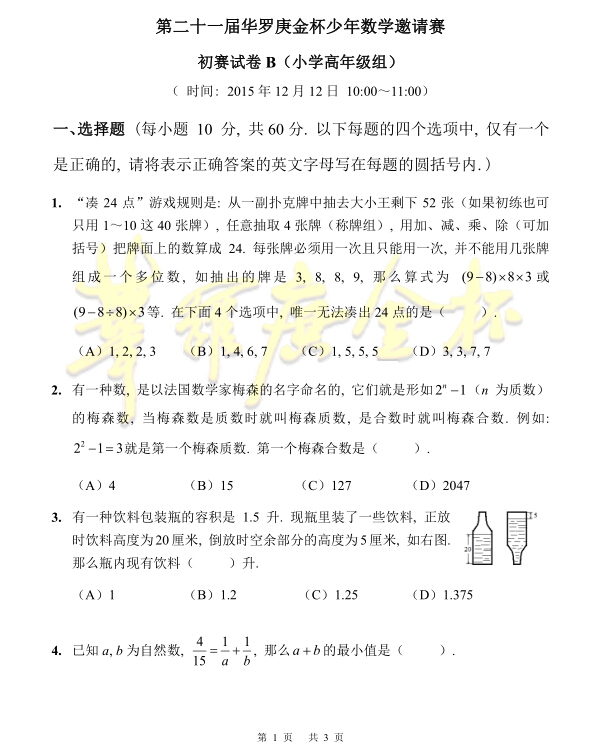 2016第21届华杯赛初赛小高组B卷真题详解1