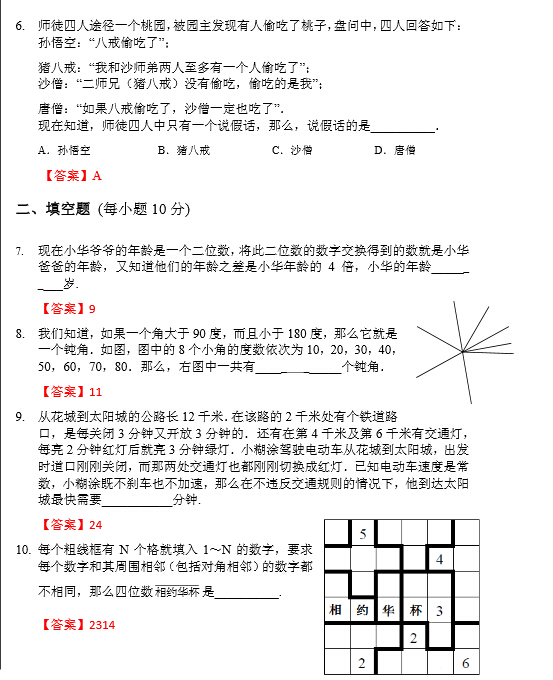 济南第21届华杯赛初赛小中组模拟题及答案4